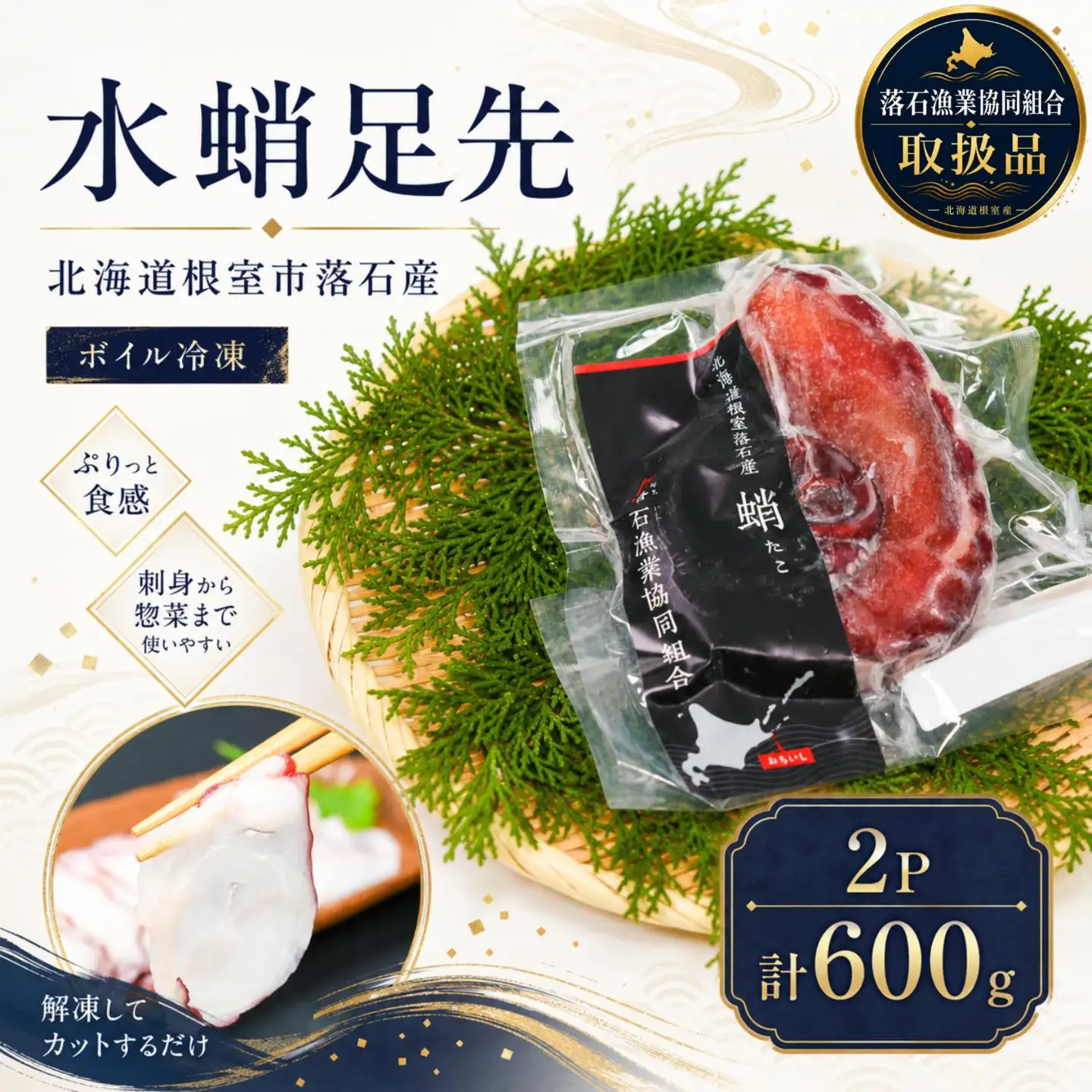 【北海道根室産】ボイル水たこ足先2P(計600g) G-20003