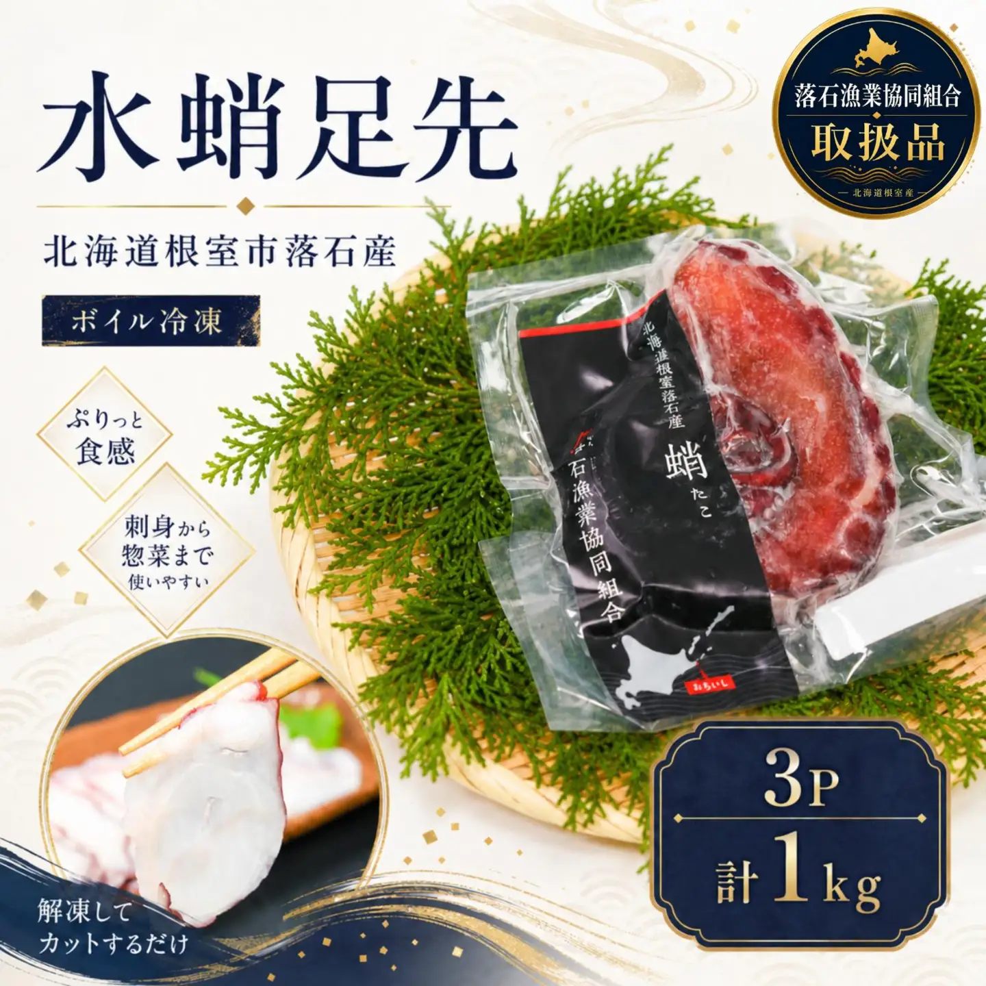 【北海道根室産】ボイル水たこ足先3P(計1kg) A-20008
