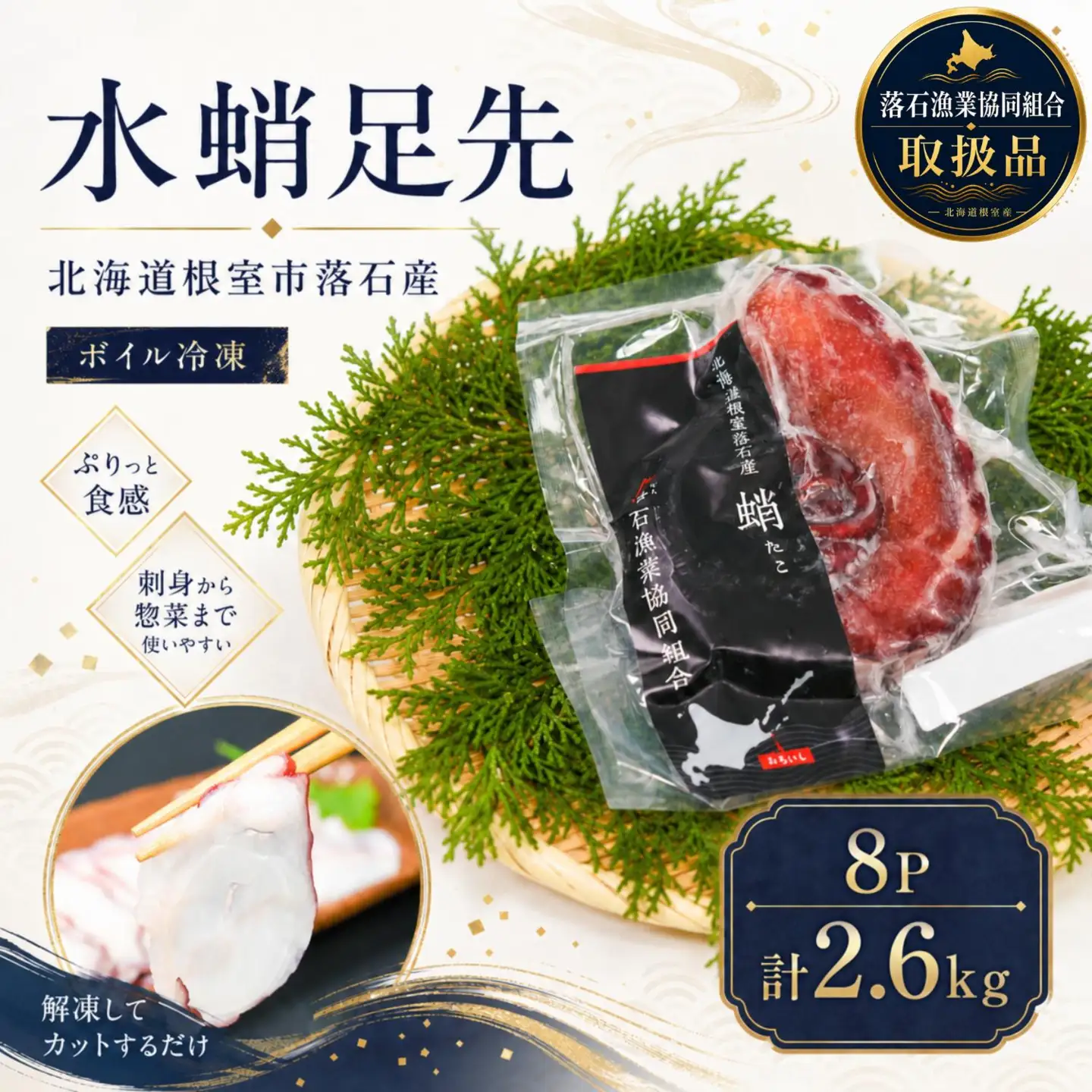 【北海道根室産】ボイル水たこ足先8P(計2.6kg) F-20003