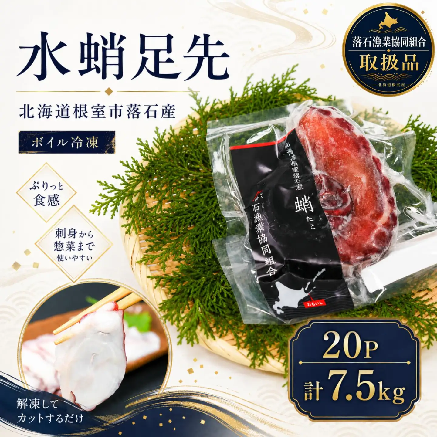 【北海道根室産】ボイル水たこ足先20P(計7.5kg) E-20003