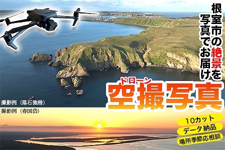 最東端の大自然・根室の空撮写真10カット【高性能ドローンを駆使した根室市の写真をお届け】 E-80002