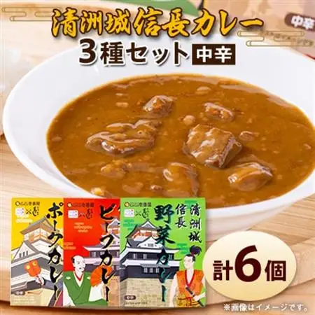 清洲城信長カレー3種　6個セット_惣菜・加工品 カレー  _【1535131】