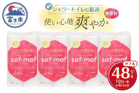 トイレットペーパー 「ソフモフ」シャワートイレ用 ダブル 48個 無香料 しっかり吸水 大容量 パルプ100％ 芯有り ふんわり 上質 生活用品 イデシギョー 富士市 日用品 柄付き パルプ配合 【配送不可地域：沖縄本島・離島】 [sf002-319]