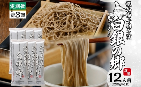 十割そば白銀の郷 北海道幌加内産 乾麺十割そば【200g×6束12人前】【定期便 計3回】