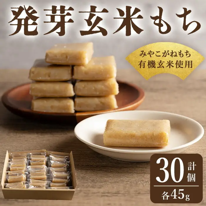 発芽玄米もち 45g×30個 個包装 みやこがねもち 餅 もち 切もち 切り餅 個別包装 小分け 【有機農園ファーミン株式会社】tm389