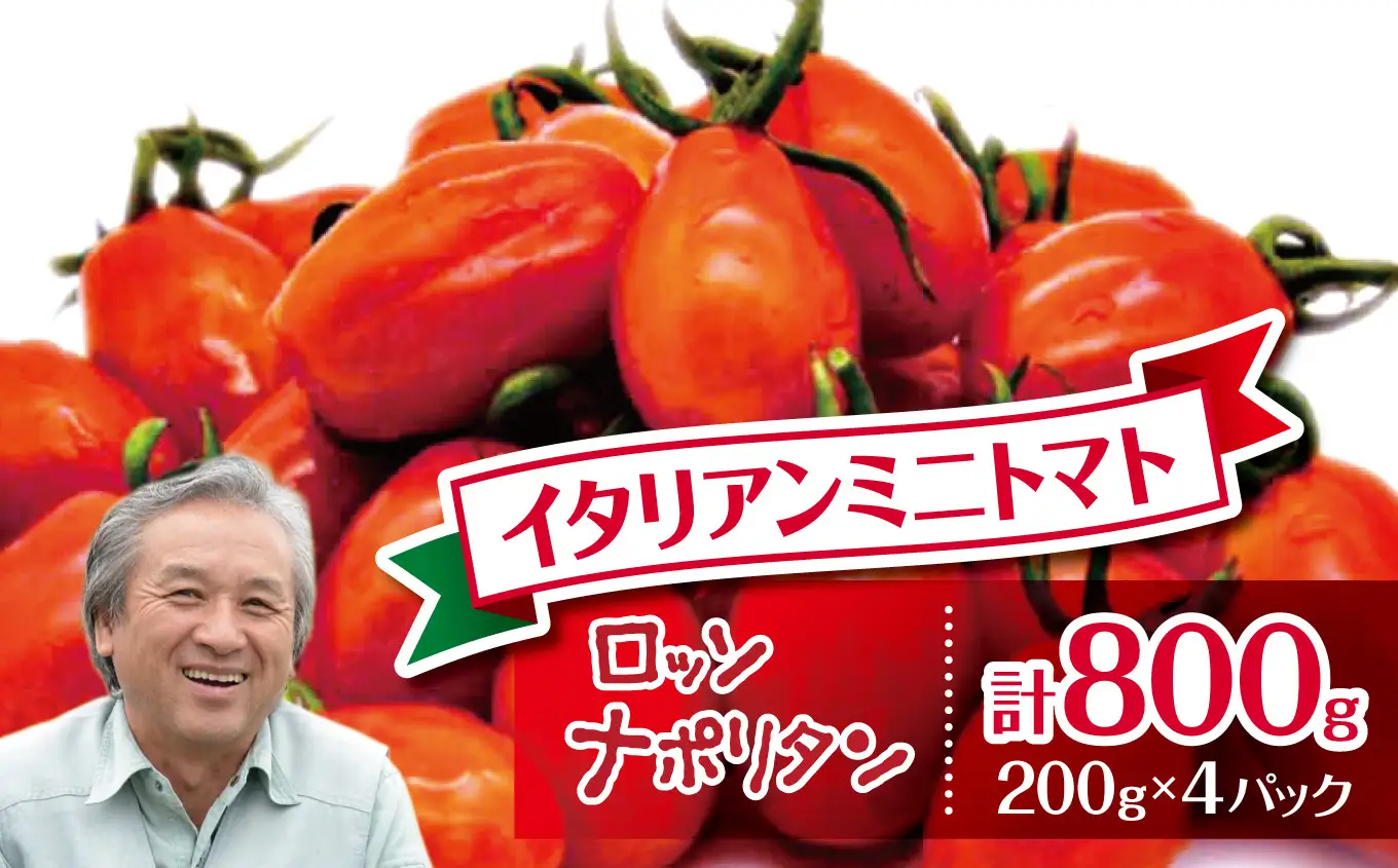 イタリアン ミニトマト　ロッソナポリタン 約800g |  鈴木アル・ファーム プチトマト マウロの地中海トマト