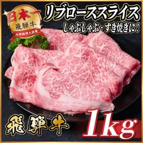 飛騨牛　リブローススライス　約1kg【冷蔵便】(すき焼き・しゃぶしゃぶ用)A4～A5等級_肉 すき焼き 牛肉 すきやき スキヤキ_【配送不可地域：離島】【1536714】