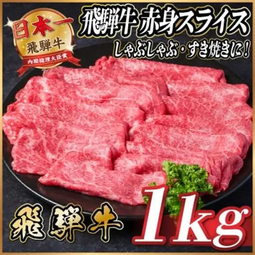 飛騨牛　赤身スライス　約1kg【冷蔵便】(すき焼き・しゃぶしゃぶ用)A4～A5等級_肉 すき焼き 牛肉 すきやき スキヤキ_【配送不可地域：離島】【1536727】