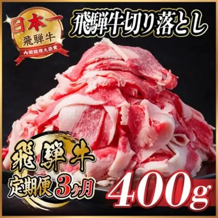 【毎月定期便】飛騨牛　切り落とし　約400g【冷蔵便】全3回_肉  牛肉   定期便 定期便  _【配送不可地域：離島】【4055085】