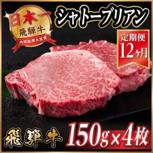 【毎月定期便】飛騨牛 シャトーブリアン 600g(150g×4枚)【冷蔵便】 全12回_肉 ステーキ 牛肉 ビーフステーキ  定期便 定期便  _【配送不可地域：離島】【4055103】