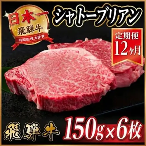 【毎月定期便】飛騨牛 シャトーブリアン 900g(150g×6枚)【冷蔵便】全12回_肉 ステーキ 牛肉 ビーフステーキ  定期便 定期便  _【配送不可地域：離島】【4055112】