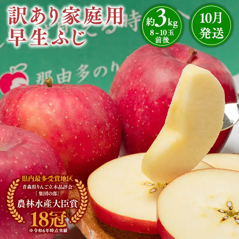 りんご 家庭用 早生ふじ 約3kg 青森県平川市産　[hi-0005-044]