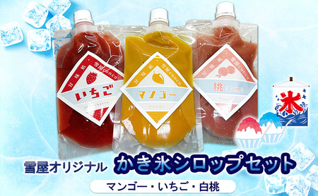かき氷 雪屋オリジナルシロップ  かき氷
