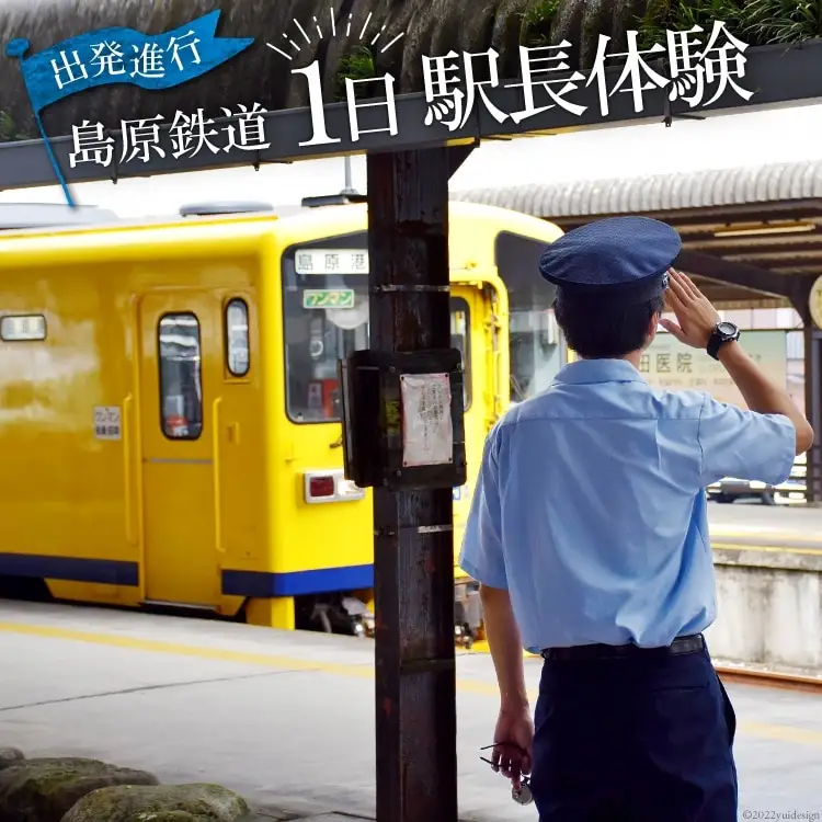 AD067出発進行！　島原鉄道１日駅長体験！ 