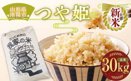 【令和8年産 新米 先行予約】 特別栽培米 つや姫 (玄米) 30kg 《令和8年10月上旬～発送》 『田口農園』 山形南陽産 米 ご飯 農家直送 山形県 南陽市 [1930-R8]