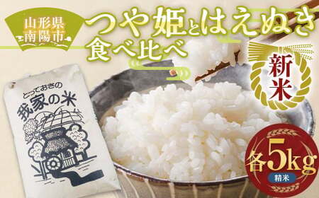 【令和8年産 新米 先行予約】 特別栽培米 つや姫・はえぬき (精米) 食べ比べ 各5kg 《令和8年10月上旬～発送》 『田口農園』 山形南陽産 米 白米 ご飯 農家直送 山形県 南陽市 [1940-R8]