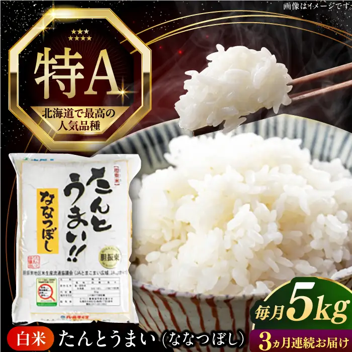 令和7年産 令和8年産 【全3回定期便】ななつぼし [たんとう米] 5kg 米 定期便 3カ月 連続 毎月 お米 白米 ご飯 ななつぼし 北海道 [AXAB019]