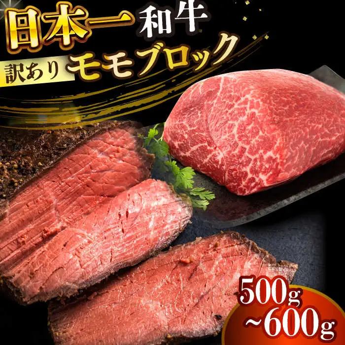 【訳あり】A4-A5 長崎和牛モモブロック 約500g-600g(ローストビーフ用等)  [DBS028]