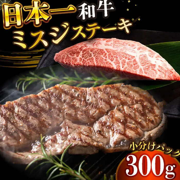 長崎和牛ミスジステーキ　約300g（100g×3） [DBS029] ミスジ