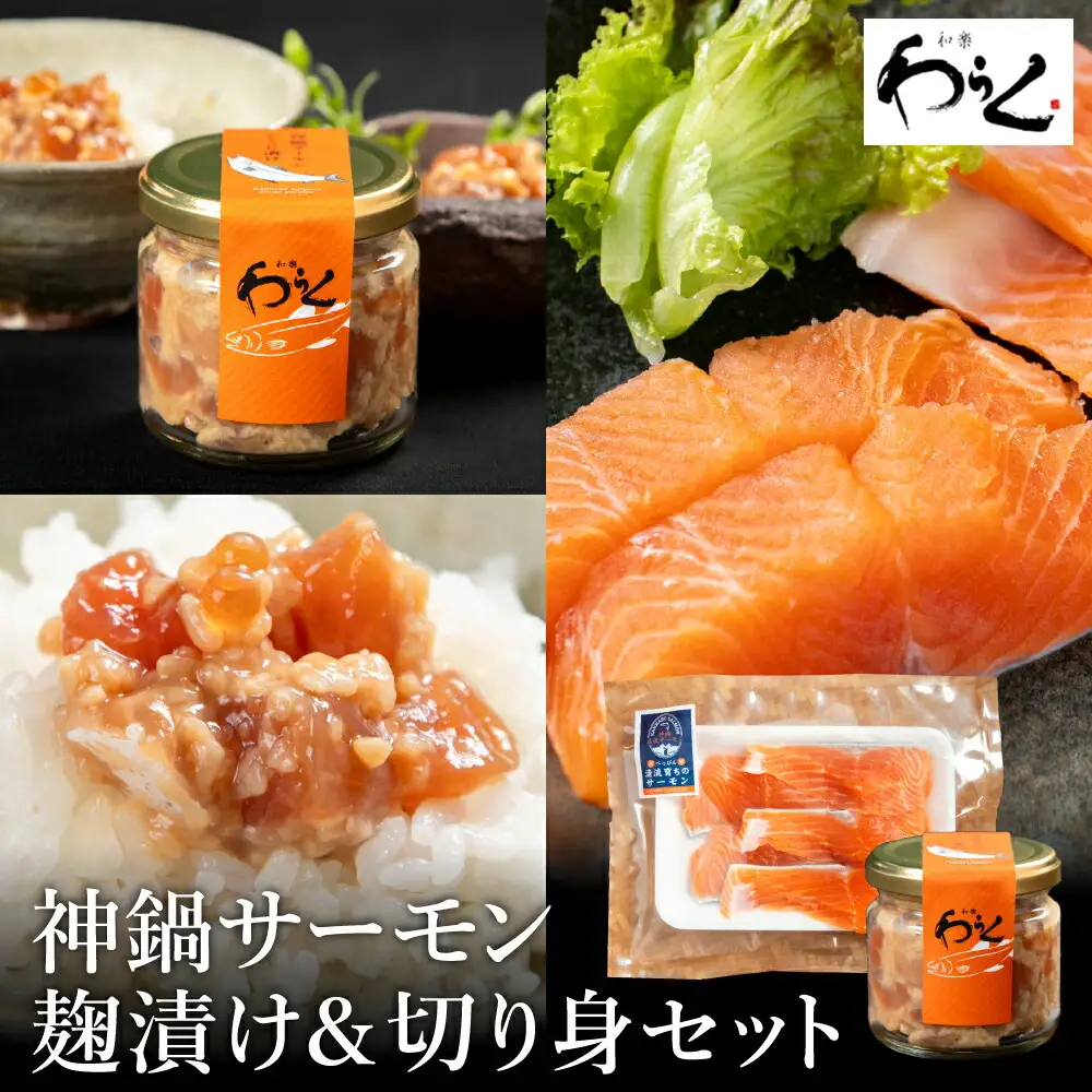 神鍋清流サーモンのこうじ漬けと神鍋清流サーモン切り身