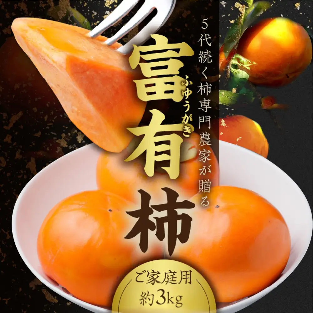 [先行予約]《訳あり》西垣農園 富有柿 約3kg 柿 [mt491]