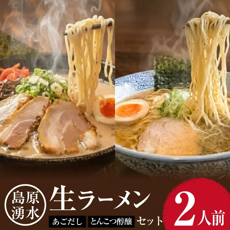 AK001 麺 大増量！島原湧水ラーメン 2人前（あごだし・濃厚豚骨スープ付）