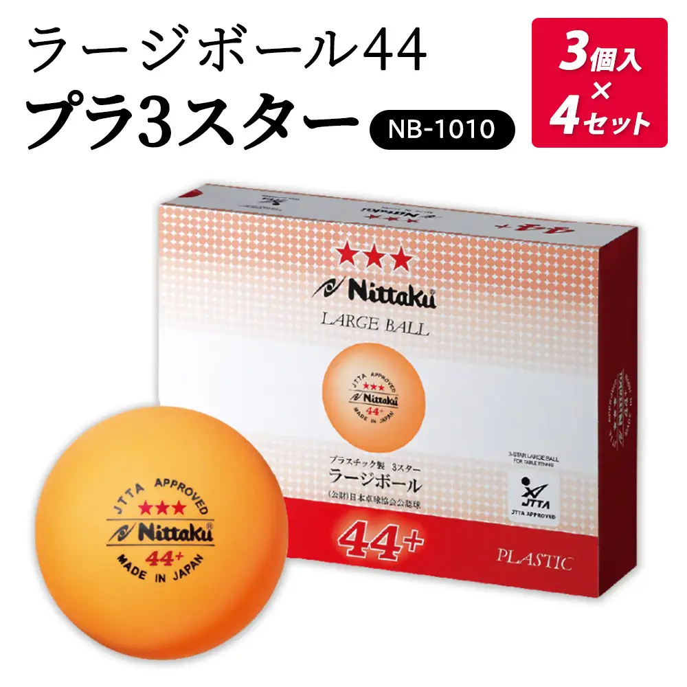 ラージボール 44プラ 3スター 3個入×4セット NB-1010｜ニッタク にったく 卓球 玉 球 ボール 公認球 12個 練習 トレーニング 部活 スポーツ スポーツ用品 消耗品 茨城県 古河市 _AE35