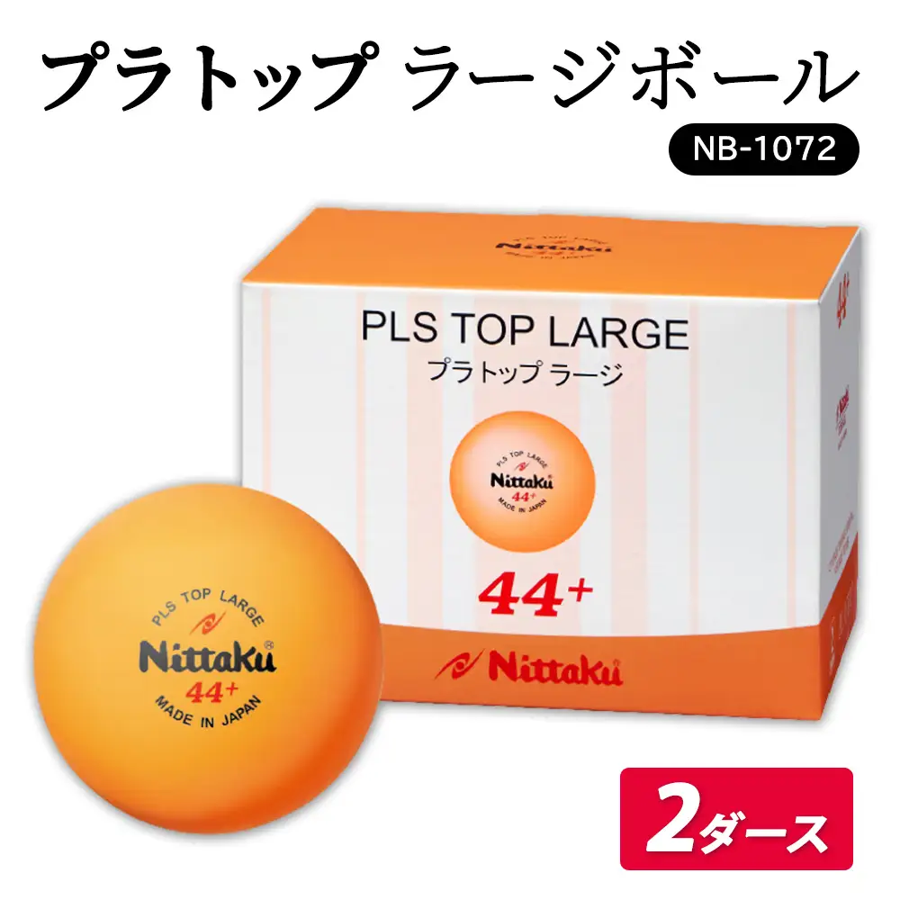 プラ トップ ラージボール 2ダース NB-1072｜ニッタク にったく 卓球 玉 球 ボール 練習球 24個 練習 トレーニング 部活 スポーツ スポーツ用品 消耗品 茨城県 古河市 _AE36