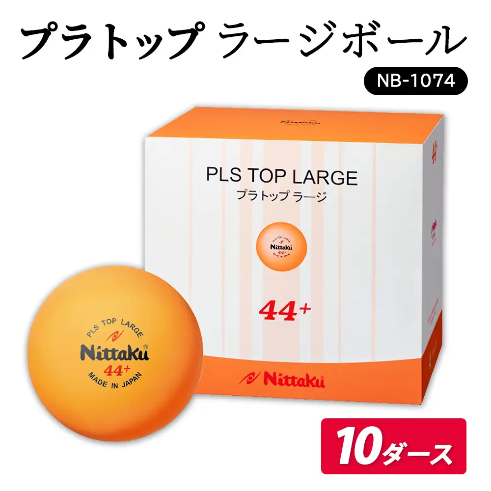 プラ トップ ラージボール 10ダース NB-1074｜ニッタク にったく 卓球 玉 球 ボール 練習球 120個 練習 トレーニング 部活 スポーツ スポーツ用品 消耗品 茨城県 古河市 _AE37