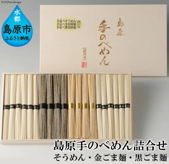 AD080島原手のべめん詰合せ 