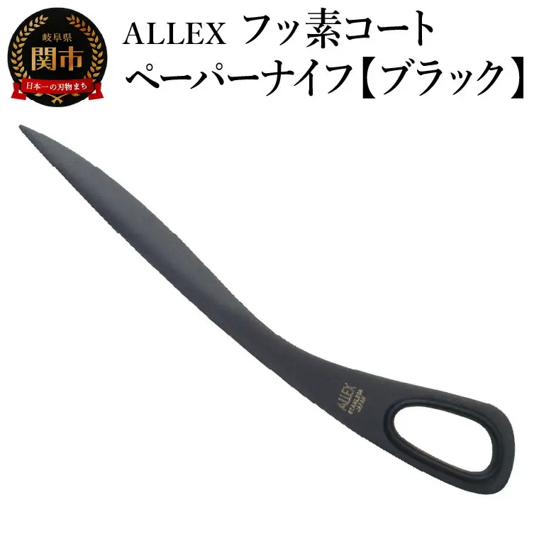 ALLEX フッ素コートペーパーナイフ【ブラック】