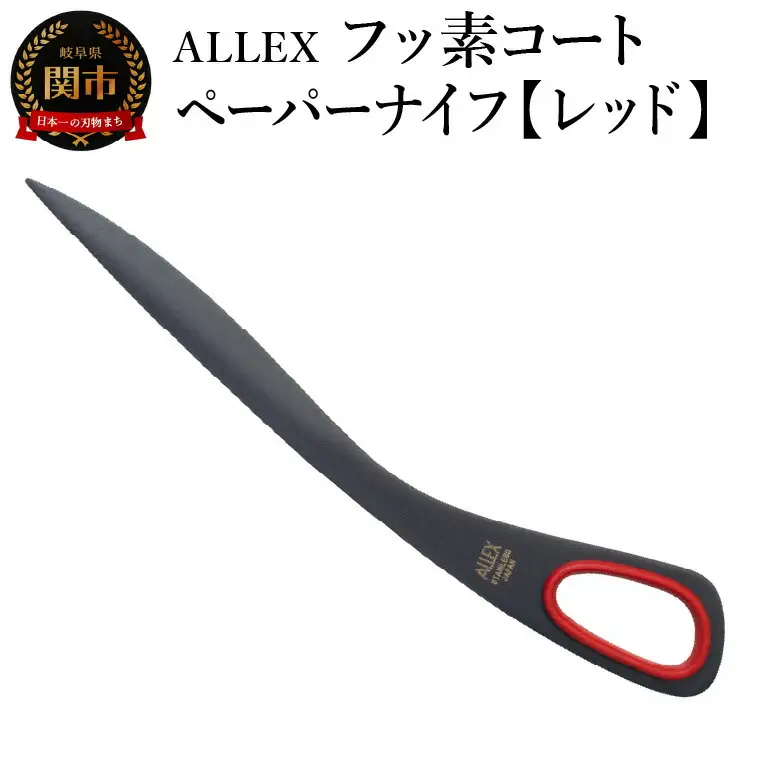 ALLEX フッ素コートペーパーナイフ【レッド】 SP-170F 11121R