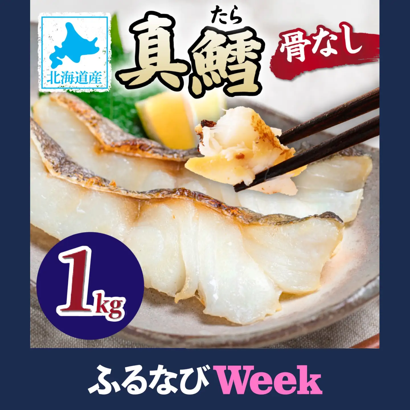 【ふるなびWEEK対象】北海道産 真鱈の切り身 [ru-0585]