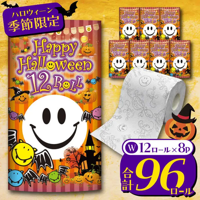 トイレットペーパー スマイリーフェイス ハロウィーン 12ロール×8P ダブル 柄付き VAA087