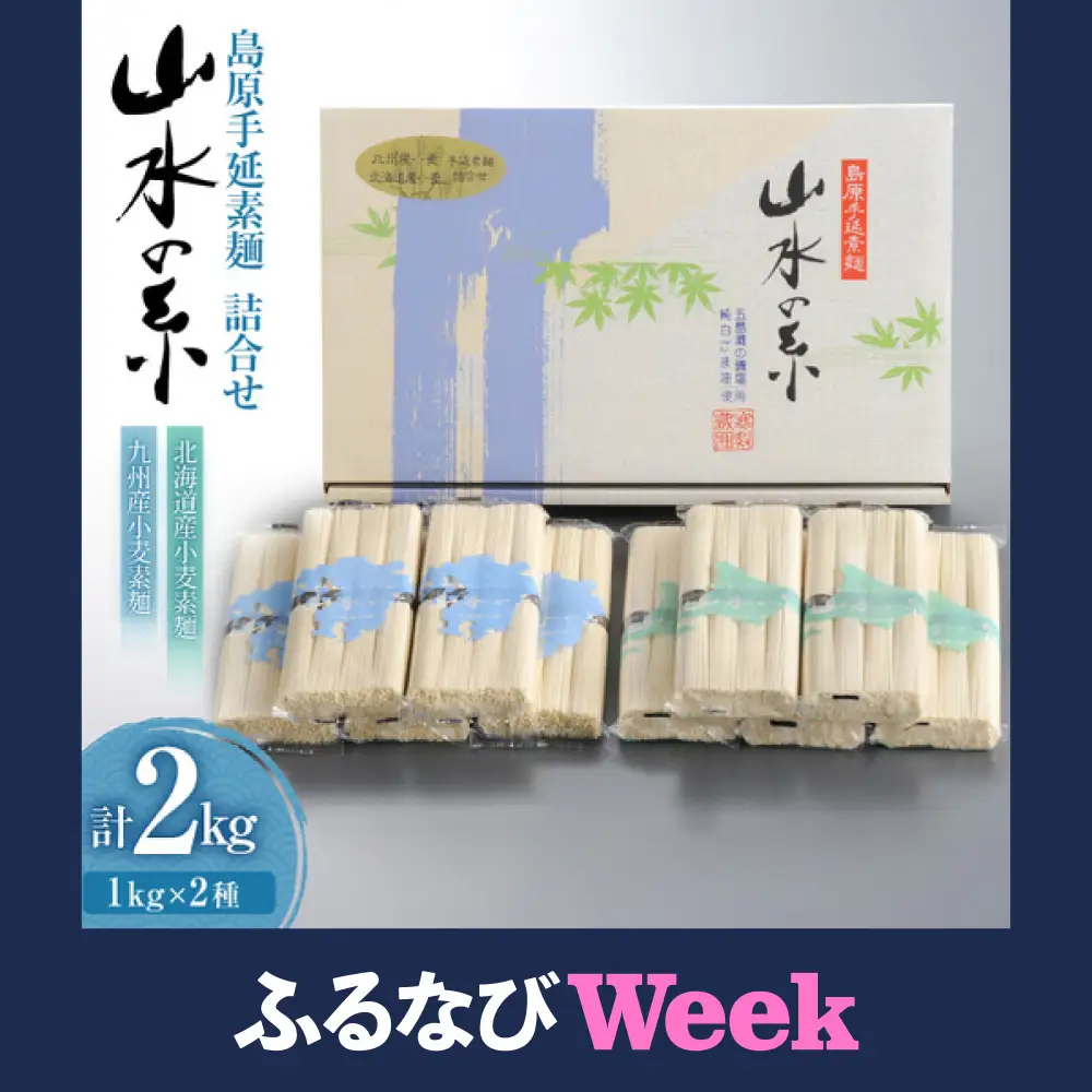 【ふるなびWEEK対象】LD082 島原 手延 素麺 九州産小麦・北海道産小麦 そうめん 詰め合わせ 2kg （50g×4束×各5袋）