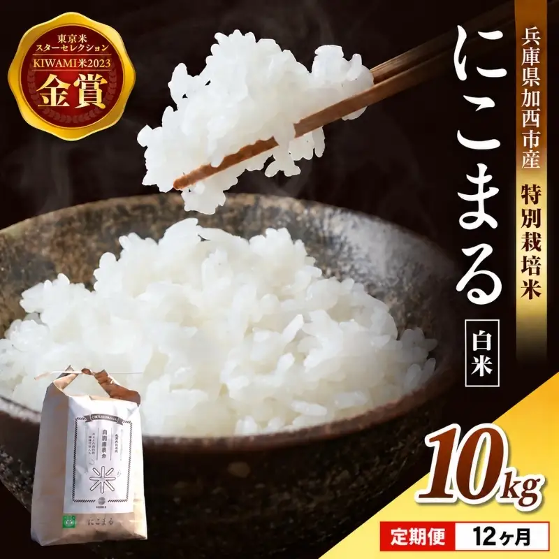 にこまる 特別栽培米 令和8年産 白米 にこまる【10kg×12回】