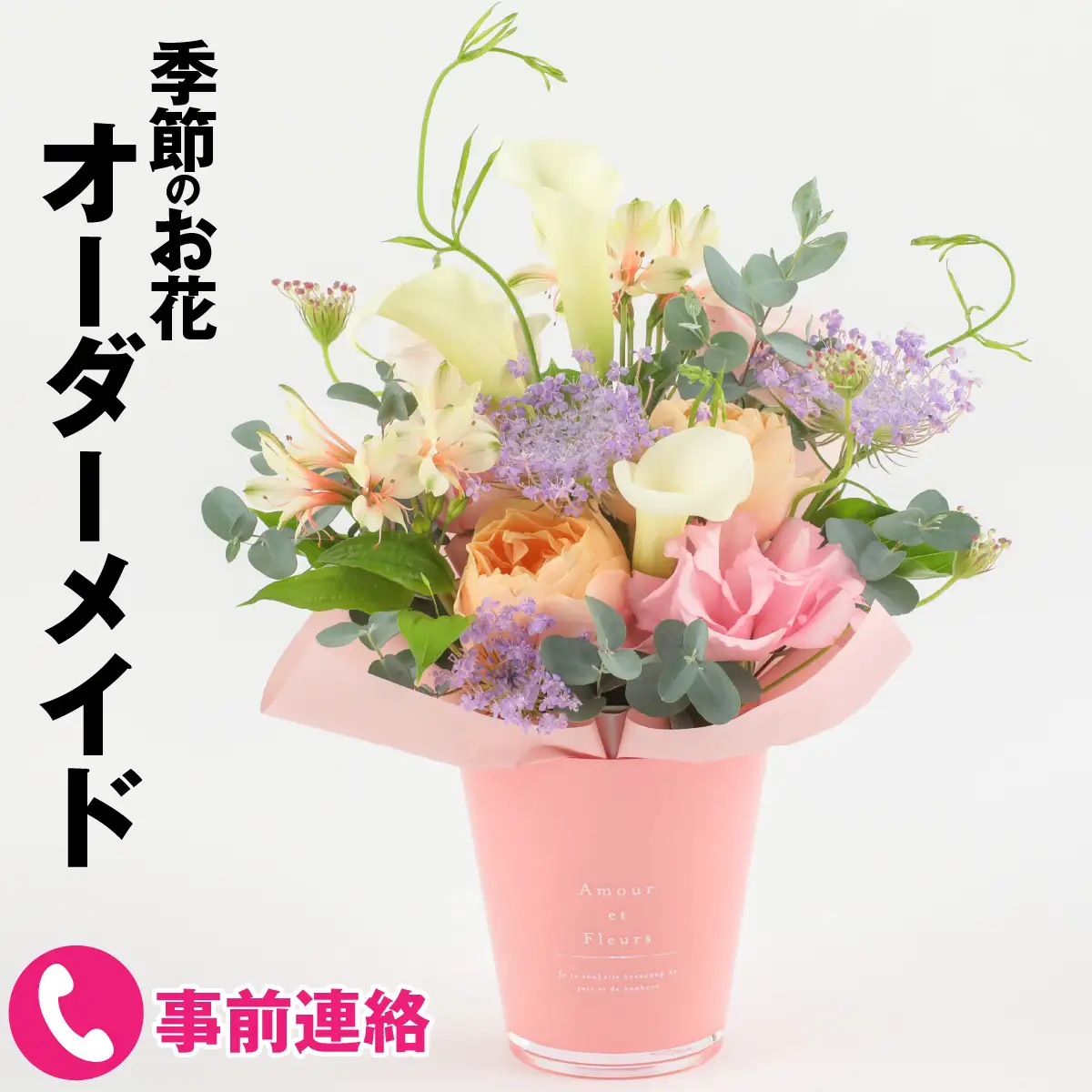 季節のお花をつかったオーダーメイドのフラワーアレンジメント [A-159001] 