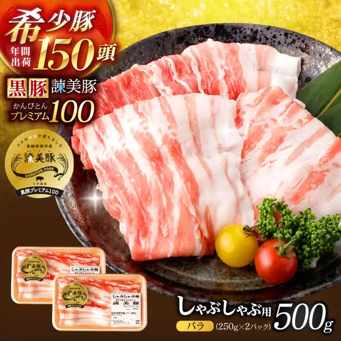 黒豚諫美豚プレミアム100 バラ肉 しゃぶしゃぶ用 500g(250g×2P) / 豚肉 ぶたにく バラ ばら 豚バラ しゃぶしゃぶ / 諫早市 / 株式会社土井農場 [AHAD073]
