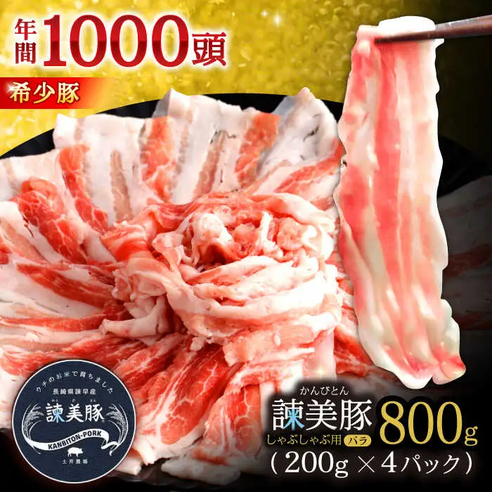 諫美豚 バラ肉 800g / 豚バラ [AHAD075]