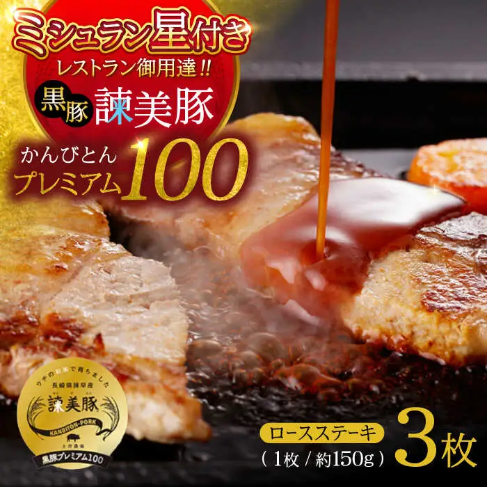 黒豚諫美豚プレミアム100 ロースステーキ 450g(150g×3枚) / 豚肉 ぶたにく ステーキ すてーき ロース ろーす テキカツ 焼肉 生姜焼き / 諫早市 / 株式会社土井農場 [AHAD085]