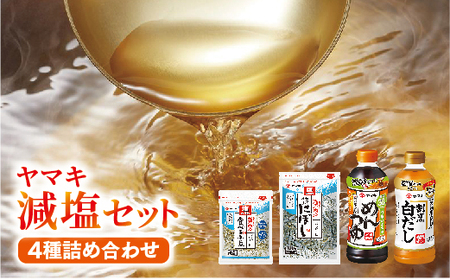 ヤマキ 減塩 バラエティセット お塩ひかえめめんつゆ500ml×2 割烹白だしお塩ひかえめ500ml×2 塩無添加新鮮造り煮干100g×1 塩無添加瀬戸内産食べる小魚30g×2｜B290