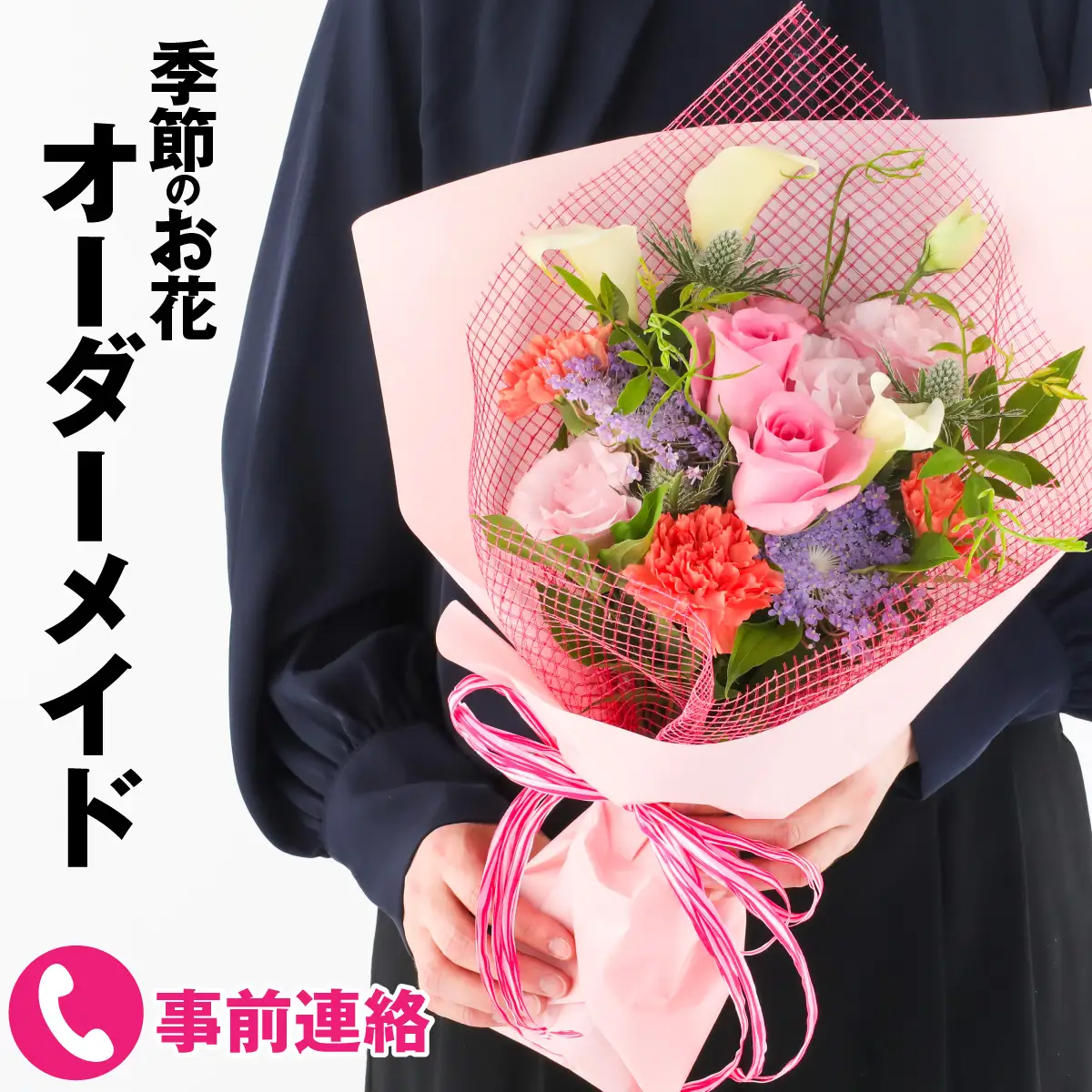 季節のお花をつかったオーダーメイドのフラワーブーケ [A-159002] 