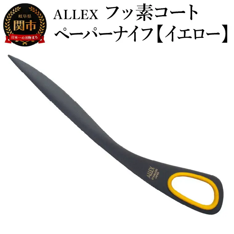 ALLEX フッ素コートペーパーナイフ【イエロー】 SP-170F 11122Y