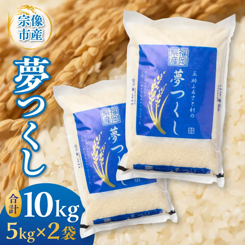 【令和8年産】《新米》福岡県 宗像市吉武産「夢つくし」 10kg (5kg×2袋)  【正助ふるさと村】_AS1542-00