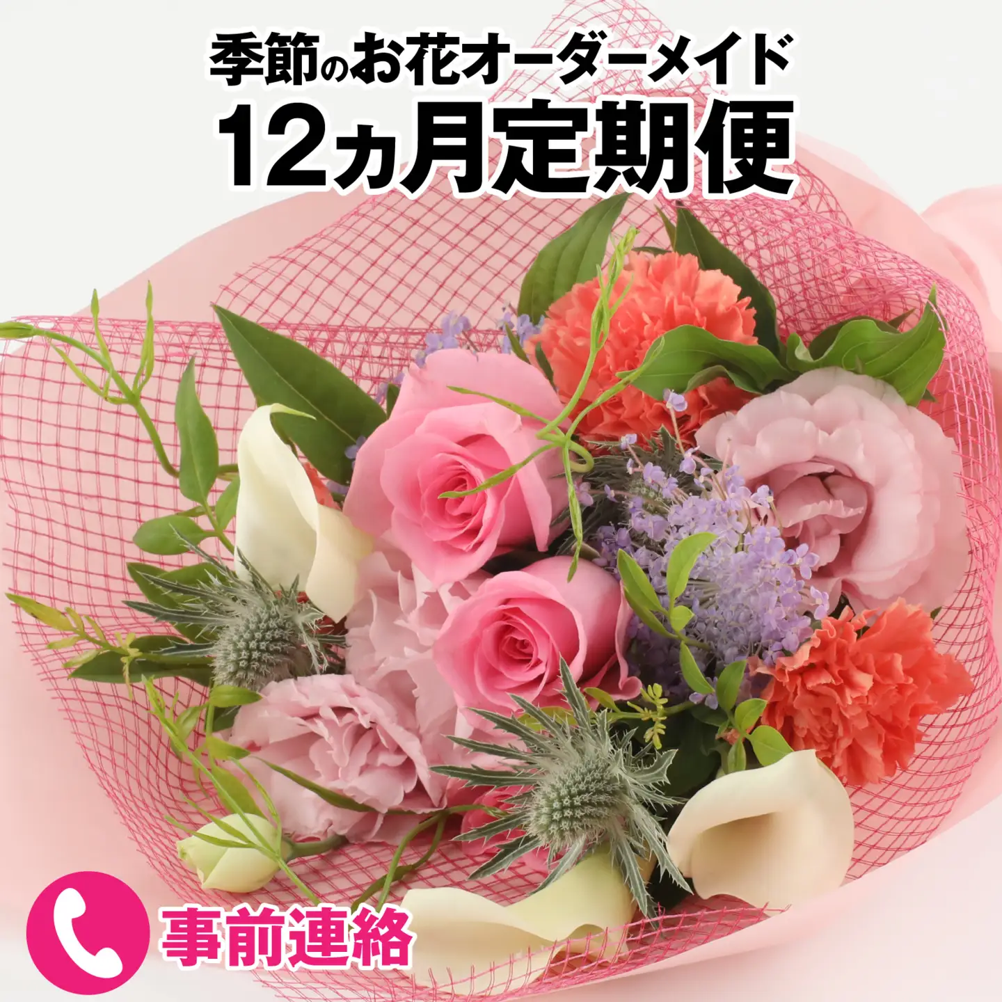 季節を楽しもう！毎回違うお花が届く「お花の定期便」 [M-159003] 