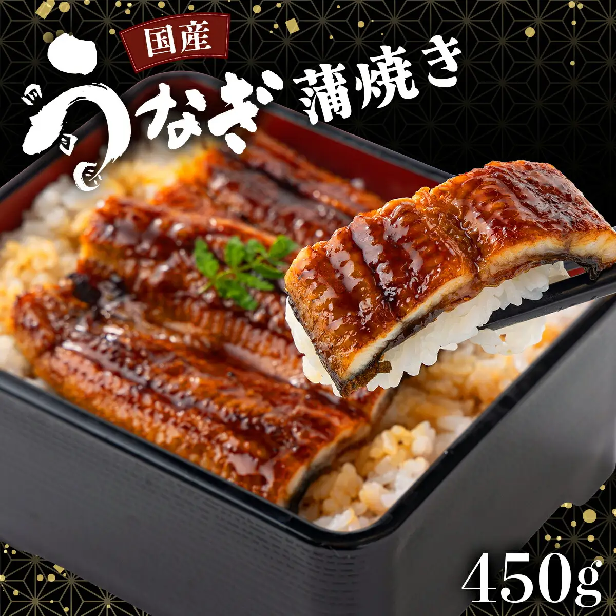 国産うなぎ蒲焼 合計450g（150g×3尾） 【送料無料】U002 [U002] 【東洋町うなぎ株式会社】