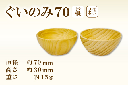 A-1209 Hikimi 森の器 榧（かや）のぐい呑み70 2個セット