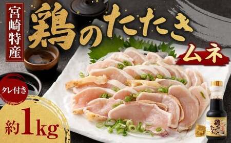 ＜鶏のムネたたき 鶏刺し 約1kg タレ付＞翌月末迄に順次出荷 小分けパック 鶏のたたき 鶏たたき たたき タタキ 鶏刺し 鳥刺し 刺身 鶏肉 【c1288_na_x1】