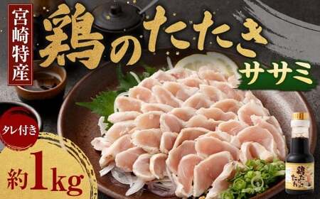 ＜鶏のササミたたき 鶏刺し 約1kg タレ付＞翌月末迄に順次出荷 小分けパック 鶏のたたき 鶏たたき たたき タタキ 鶏刺し 鳥刺し 刺身 鶏肉 