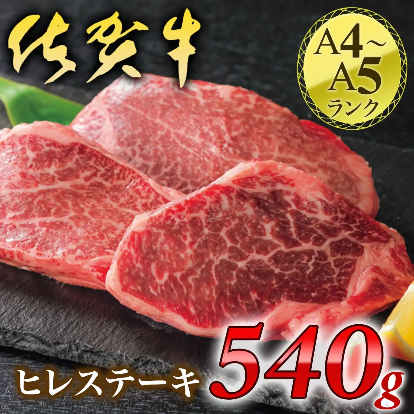 【ふるなび限定】【厚切り！】佐賀牛ヒレステーキ540g 180-J1209 FN-Limited